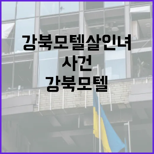 강북 모텔 살인녀 사건에 대해 알아보려면 이렇게 - 요약