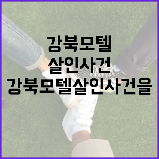 강북 모텔 살인 사건을 이해하는 방법 - 요약