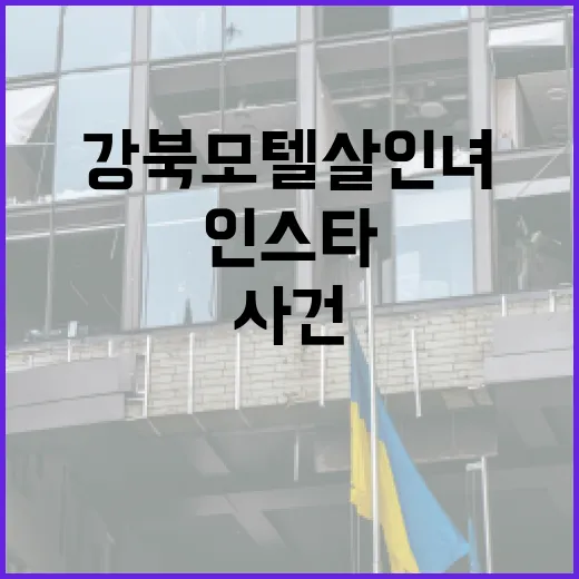 강북 모텔 살인녀 인스타 사건을 이해하는 방법 - 요약