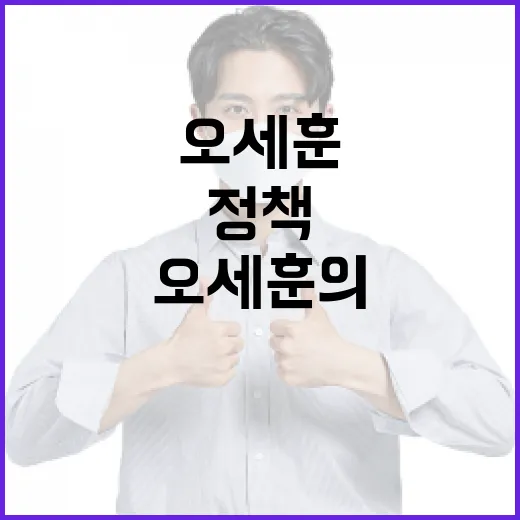 오세훈의 정책을 이해하는 방법 - 요약