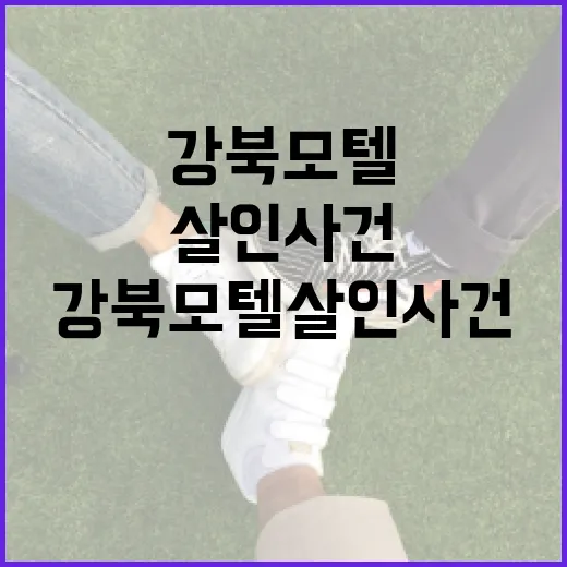 강북 모텔 살인 사건에 대한 이해와 인스타그램에서의 반응 살펴보기 - 요약