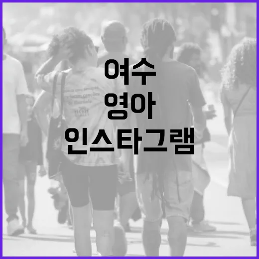 여수에서 인스타그램 영아 사진 촬영하는 방법 - 요약