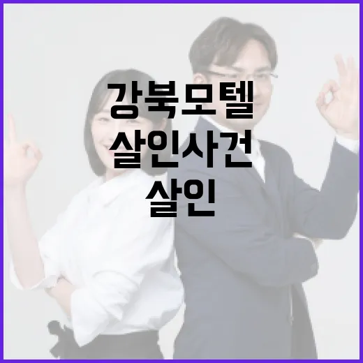 강북 모텔 살인 사건의 인스타그램 영향 분석 방법 - 요약