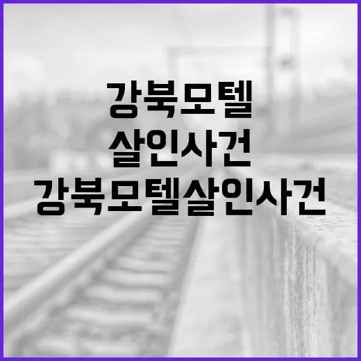 강북 모텔 살인 사건에 대한 이해와 안전을 지키는 방법 - 요약