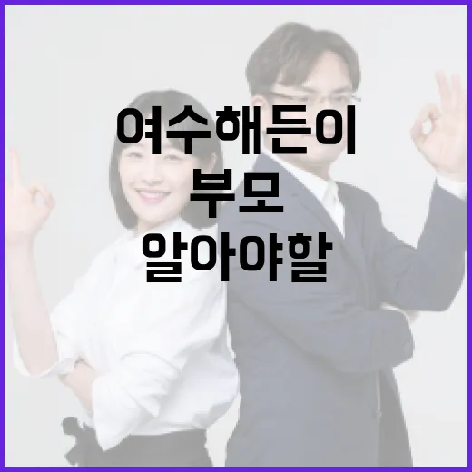 여수 해든이 부모로서 알아야 할 필수 정보 - 요약