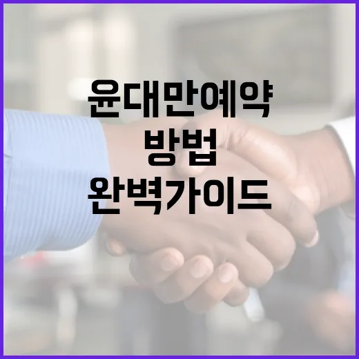 윤대만 예약하는 방법: 초보자를 위한 완벽 가이드 - 요약