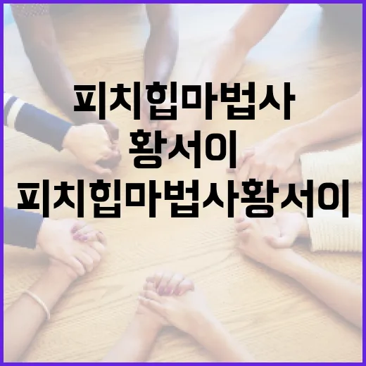 피치힙마법사 황서이의 운동 루틴 배우기 - 요약