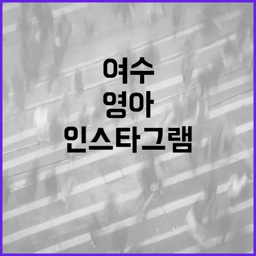 여수에서 영아와 인스타그램 감성 여행하는 방법 - 요약