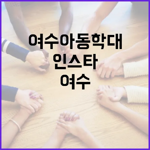 여수 아동학대 문제를 인스타그램에서 알아보는 방법 - 요약