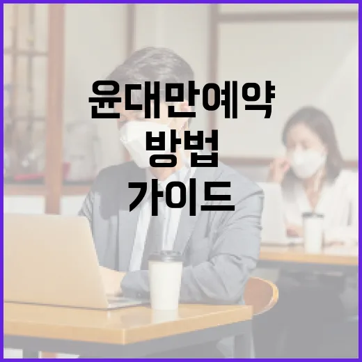 윤대만 예약하는 방법: 쉽게 따라하는 가이드 - 요약