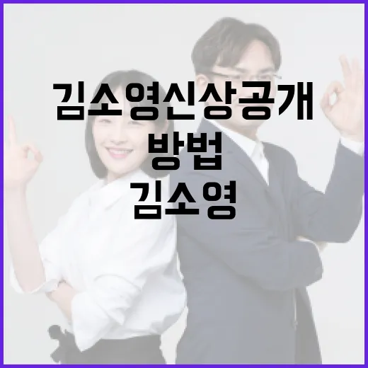 김소영 신상공개 관련 정보를 알아보는 방법 - 요약