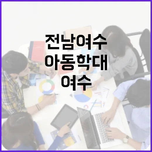 전남 여수에서 아동학대를 예방하는 방법 - 요약