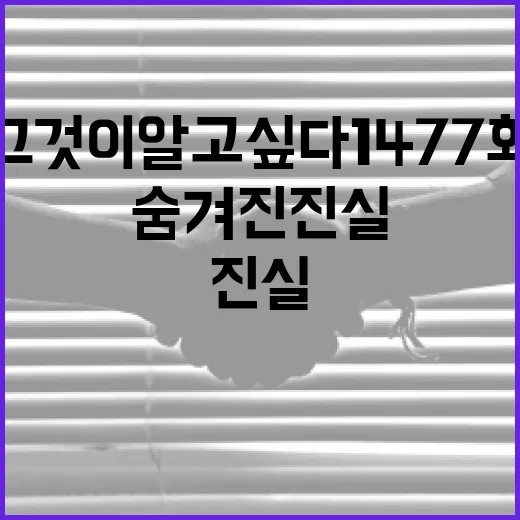 그것이 알고 싶다 1477회: 숨겨진 진실을 파헤치는 방법 - 요약