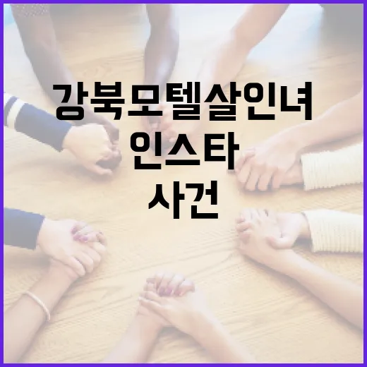 강북 모텔 살인녀 인스타 사건을 이해하는 방법 - 요약