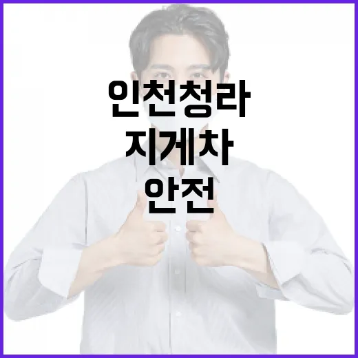 인천 청라에서 지게차를 안전하게 운전하는 방법 - 요약