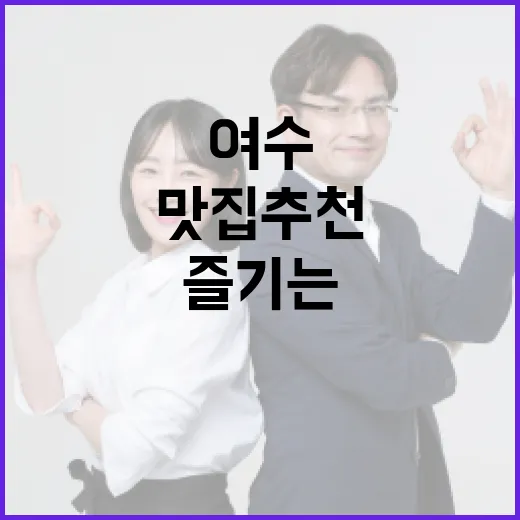 여수 해든이를 즐기는 방법: 여행 계획부터 맛집 추천까지 - 요약