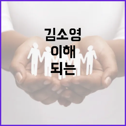 김소영을 이해하고 팬이 되는 방법 - 요약