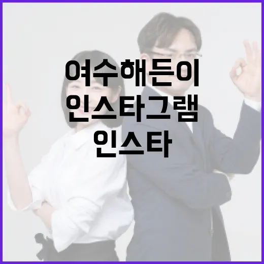 여수 해든이를 인스타그램에서 팔로우하는 방법 - 요약