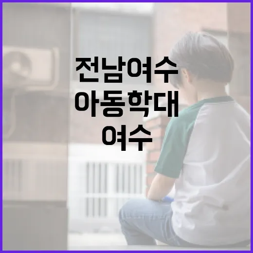 전남 여수에서 아동학대를 예방하는 방법 - 요약