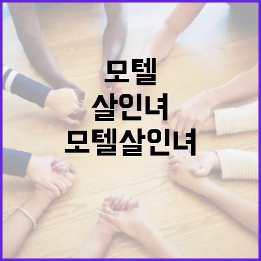 모텔살인녀 사건을 이해하는 방법 - 요약