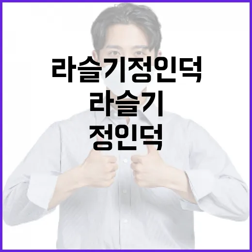 라슬기 정인덕에 대해 알아야 할 모든 것 - 요약