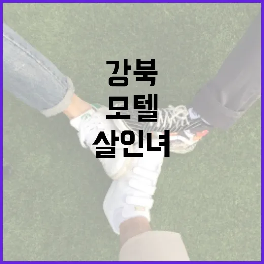 강북 모텔 살인녀 사건을 이해하는 방법과 주의사항 - 요약