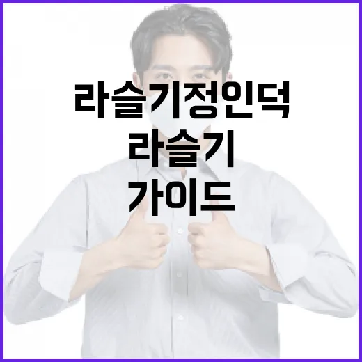 라슬기 정인덕을 이해하는 방법: 초보자를 위한 가이드 - 요약