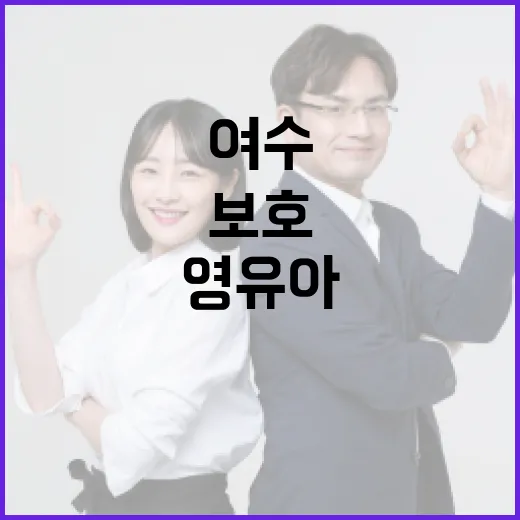 여수에서 영유아를 안전하게 보호하는 방법 - 요약