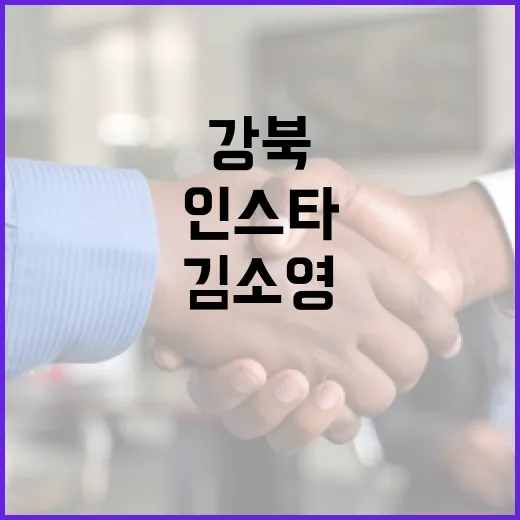 강북에서 김소영 인스타를 활용하는 방법 - 요약