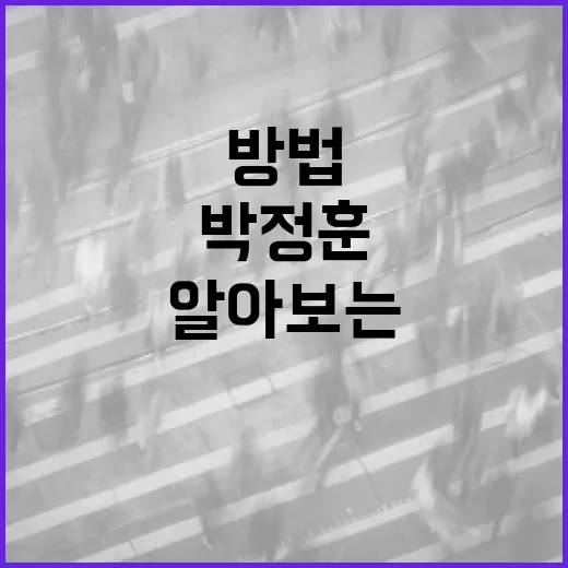 박정훈 준장에 대해 알아보는 방법 - 요약