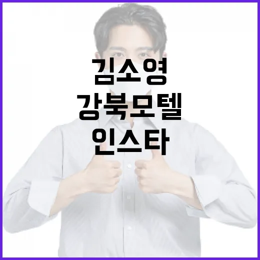 강북 모텔 주변에서 김소영 인스타 감성 사진 찍는 방법 - 요약