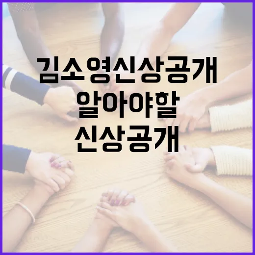 김소영 신상공개에 대해 알아야 할 모든 것 - 요약