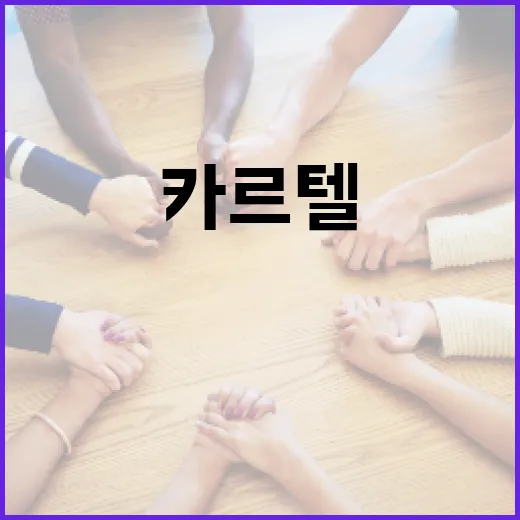 카르텔의 뜻과 이를 이해하는 방법 - 요약