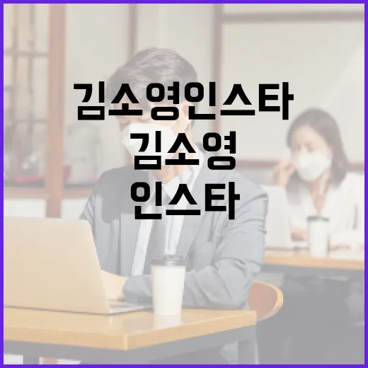 김소영 인스타를 활용하는 방법 - 요약