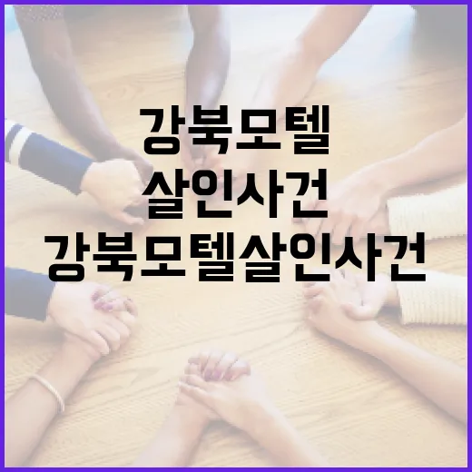 강북 모텔 살인 사건을 이해하고 대처하는 방법 - 요약