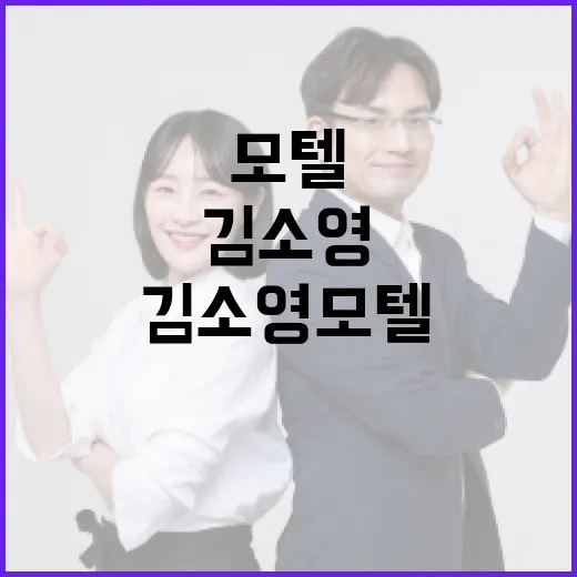 김소영 모텔을 최대한 활용하는 방법 - 요약