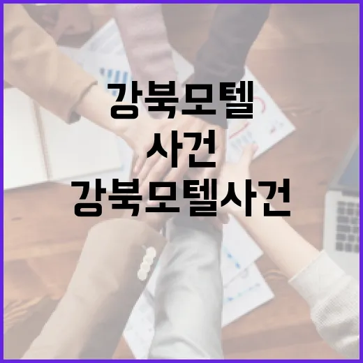 강북 모텔 사건을 이해하는 방법: 사건의 배경과 그 이후 - 요약
