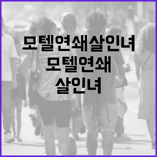 모텔 연쇄살인녀의 위험에서 벗어나는 방법 - 요약