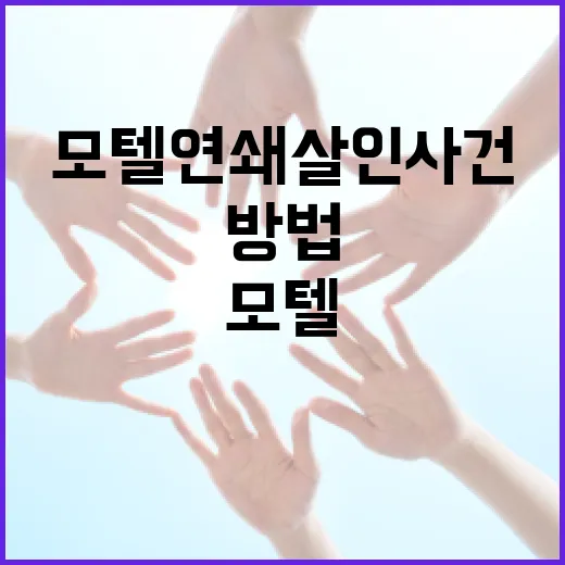 모텔 연쇄살인 사건을 알아보고 안전하게 여행하는 방법 - 요약