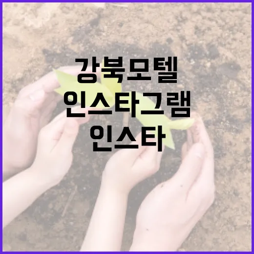 강북 모텔 인스타그램에서 주목받는 방법 - 요약