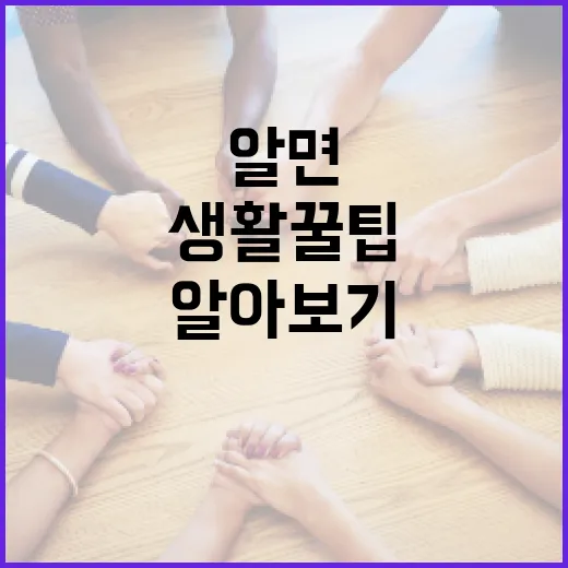 그것이 알고싶다: 알면 유용한 생활 꿀팁 알아보기 - 요약