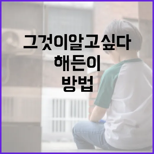 그것이 알고싶다, 해든이: 해든이를 이해하는 방법 - 요약