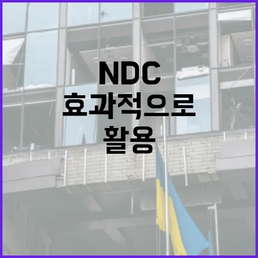 NDC를 효과적으로 활용하는 방법 - 요약