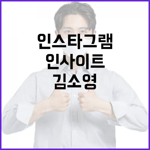 김소영 인스타그램을 통해 얻을 수 있는 인사이트 - 요약