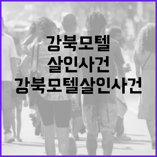 강북 모텔 살인 사건을 통해 배우는 안전한 여행 팁 - 요약