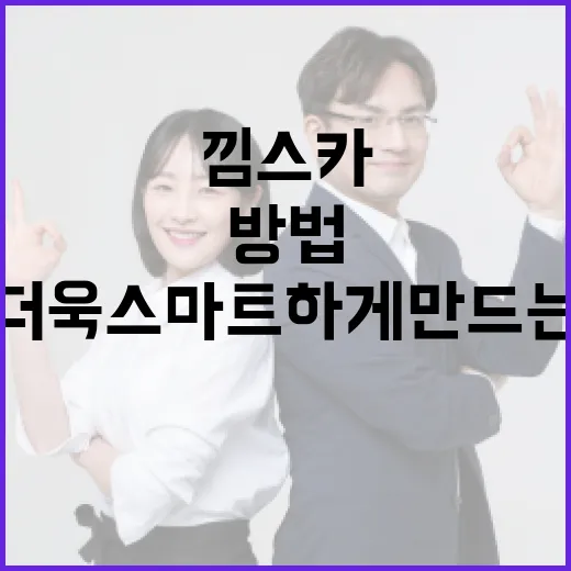 낌스카를 활용하여 생활을 더욱 스마트하게 만드는 방법 - 요약