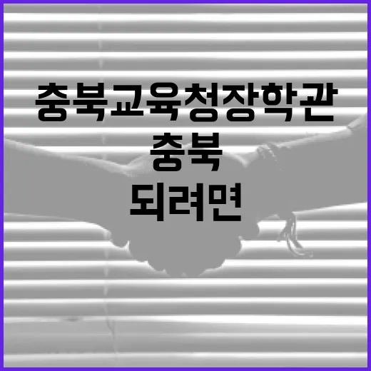 충북교육청 장학관 되려면 이렇게 준비하세요 - 요약