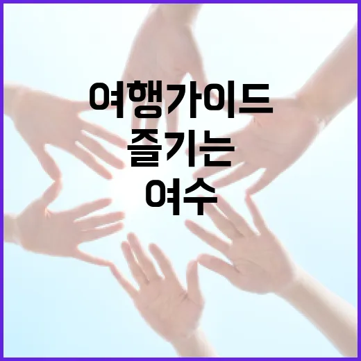 여수 해든이를 즐기는 방법: 최고의 여행 가이드 - 요약