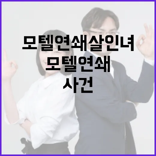 모텔 연쇄살인녀 사건을 이해하는 방법 - 요약