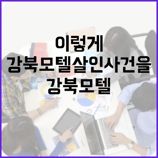 강북 모텔 살인 사건을 이해하려면 이렇게 - 요약